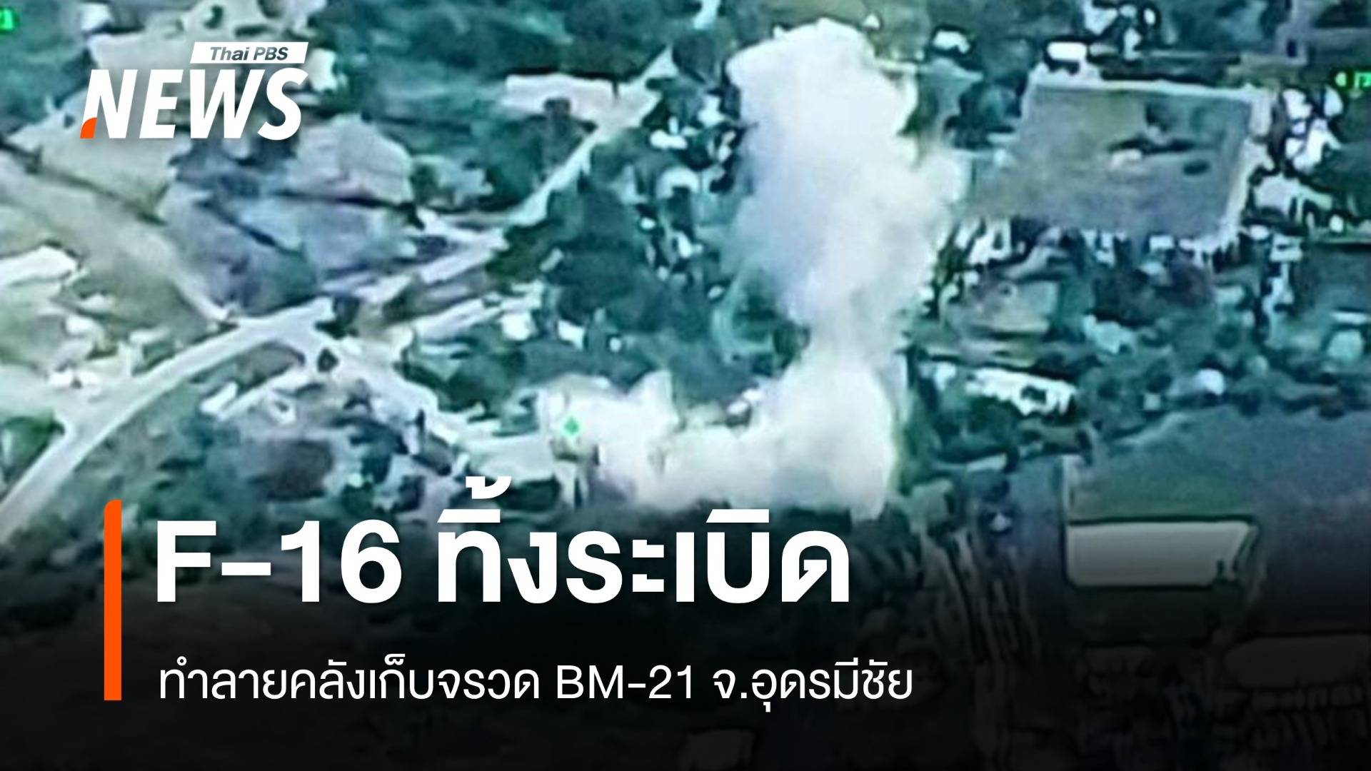 F-16 ทิ้งระเบิดทำลายคลังเก็บจรวด BM-21 จ.อุดรมีชัย กัมพูชา