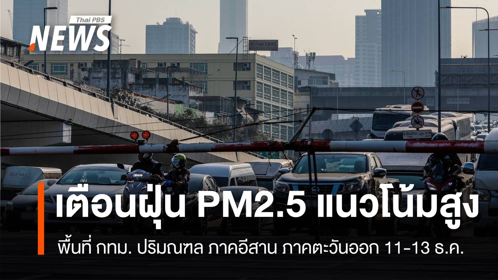 ศกพ.เตือน กทม.ฝุ่น PM2.5 แนวโน้มสูงขึ้น 11-13 ธ.ค.นี้