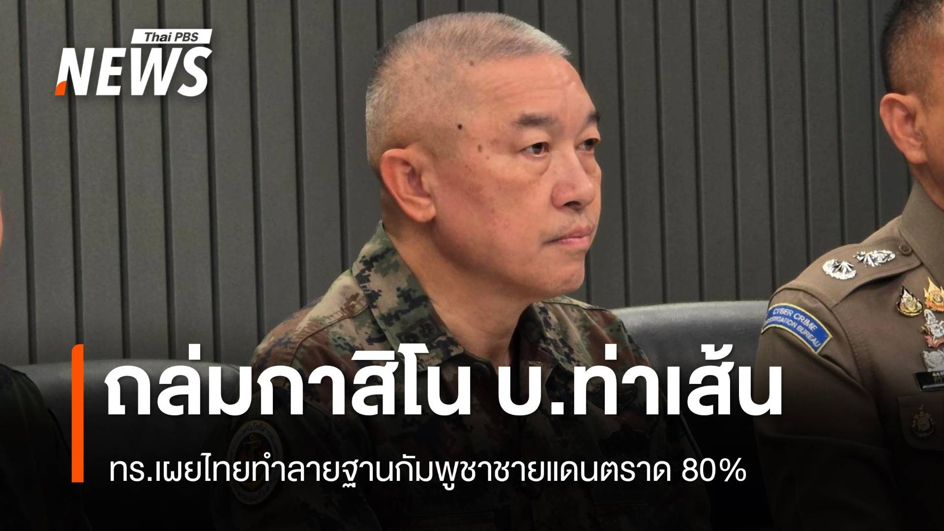 ทร.เผยไทยทำลายฐานที่มั่นกัมพูชาชายแดน จ.ตราด แล้วกว่า 80%