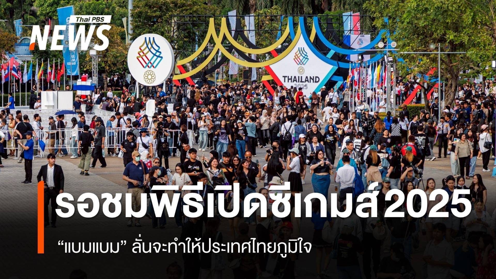 แฟนกีฬารอชมพิธีเปิดซีเกมส์ 2025 แน่น "แบมแบม" ของดเปิดไฟ ลั่นจะทำให้ประเทศไทยภูมิใจ