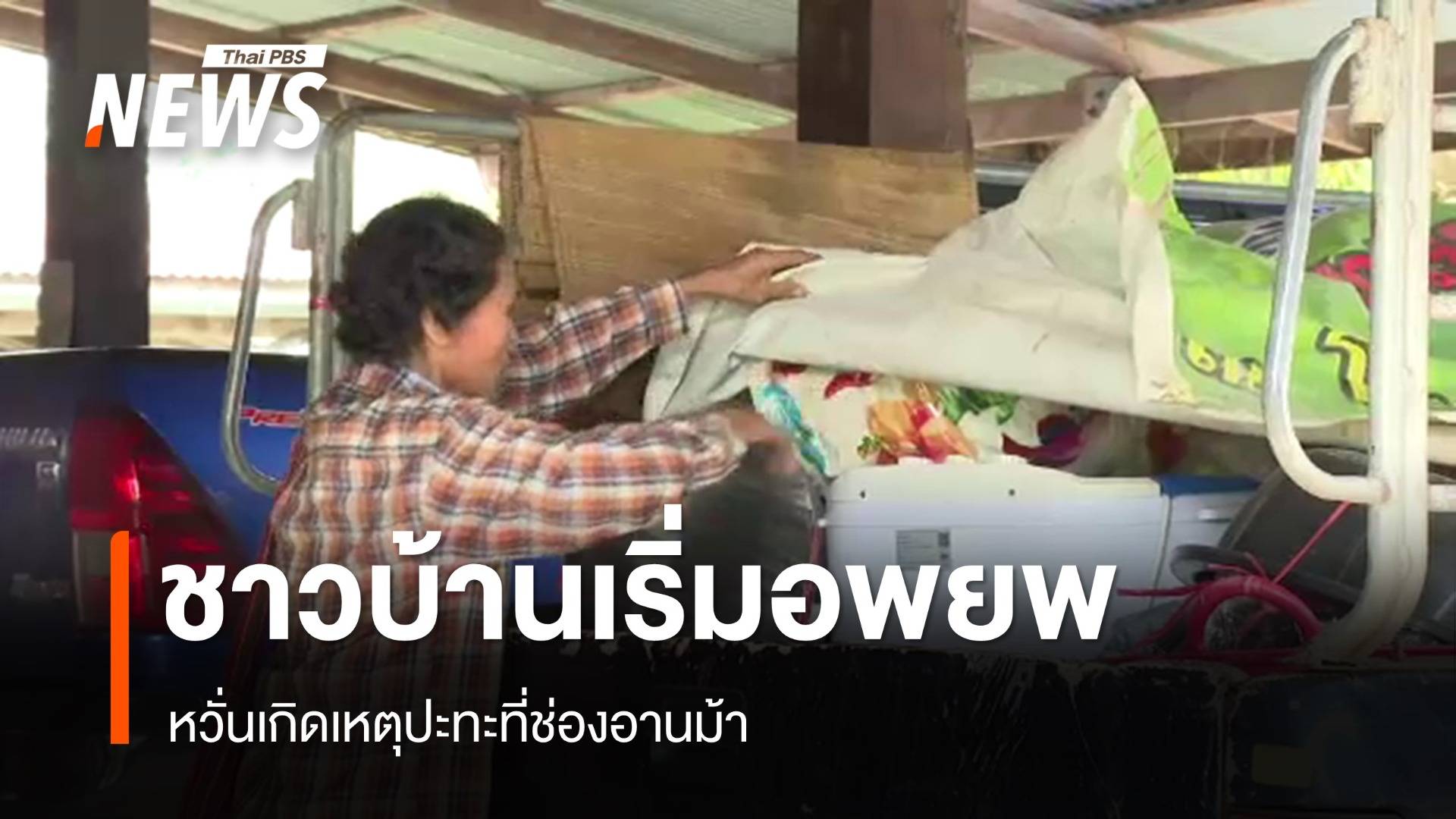 ชาวบ้านเริ่มอพยพไปศูนย์พักพิง หวั่นเกิดเหตุปะทะที่ช่องอานม้า