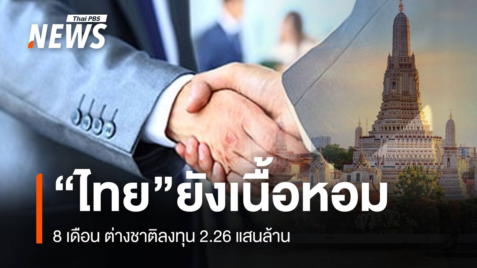 “ไทย”ยังเนื้อหอม 8 เดือน ต่างชาติลงทุน 2.26แสนล้าน
