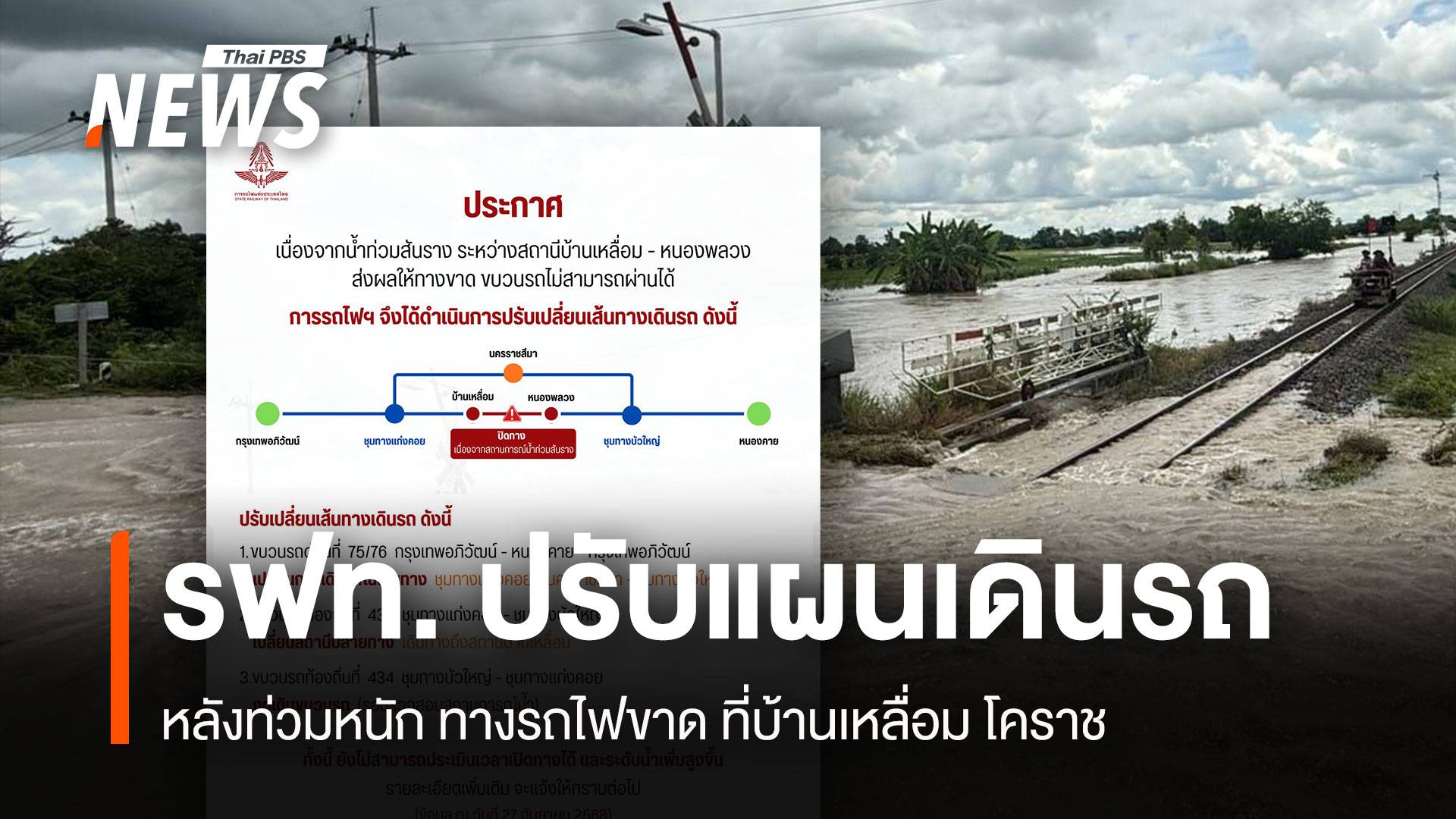 รฟท. ปรับแผนเดินรถ หลังท่วมหนัก ทางรถไฟขาด ที่บ้านเหลื่อม โคราช