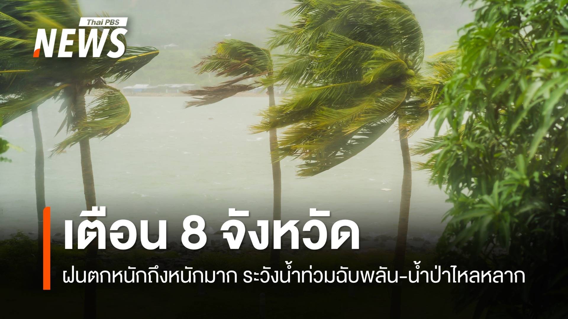 สภาพอากาศวันนี้ เตือน 8 จว.ฝนตกหนักถึงหนักมาก ระวังน้ำท่วมฉับพลัน 