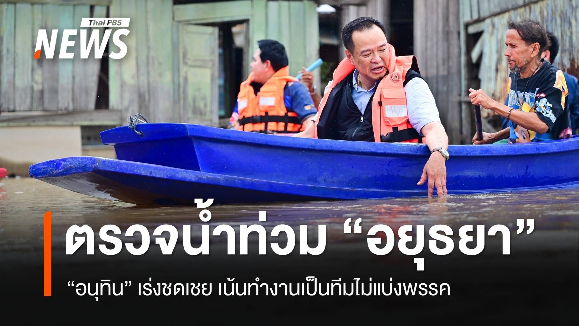 นายกฯ ลุยน้ำท่วมอยุธยา เร่งรัดชดเชย ยันทำงานเป็นทีมไม่แยกพรรค