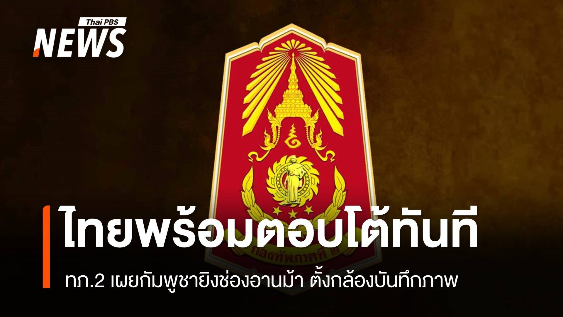 ทภ.2 เผยกัมพูชายิงเข้าช่องอานม้า ตั้งกล้องบันทึกภาพล่วงหน้า - ทบ.พร้อมตอบโต้