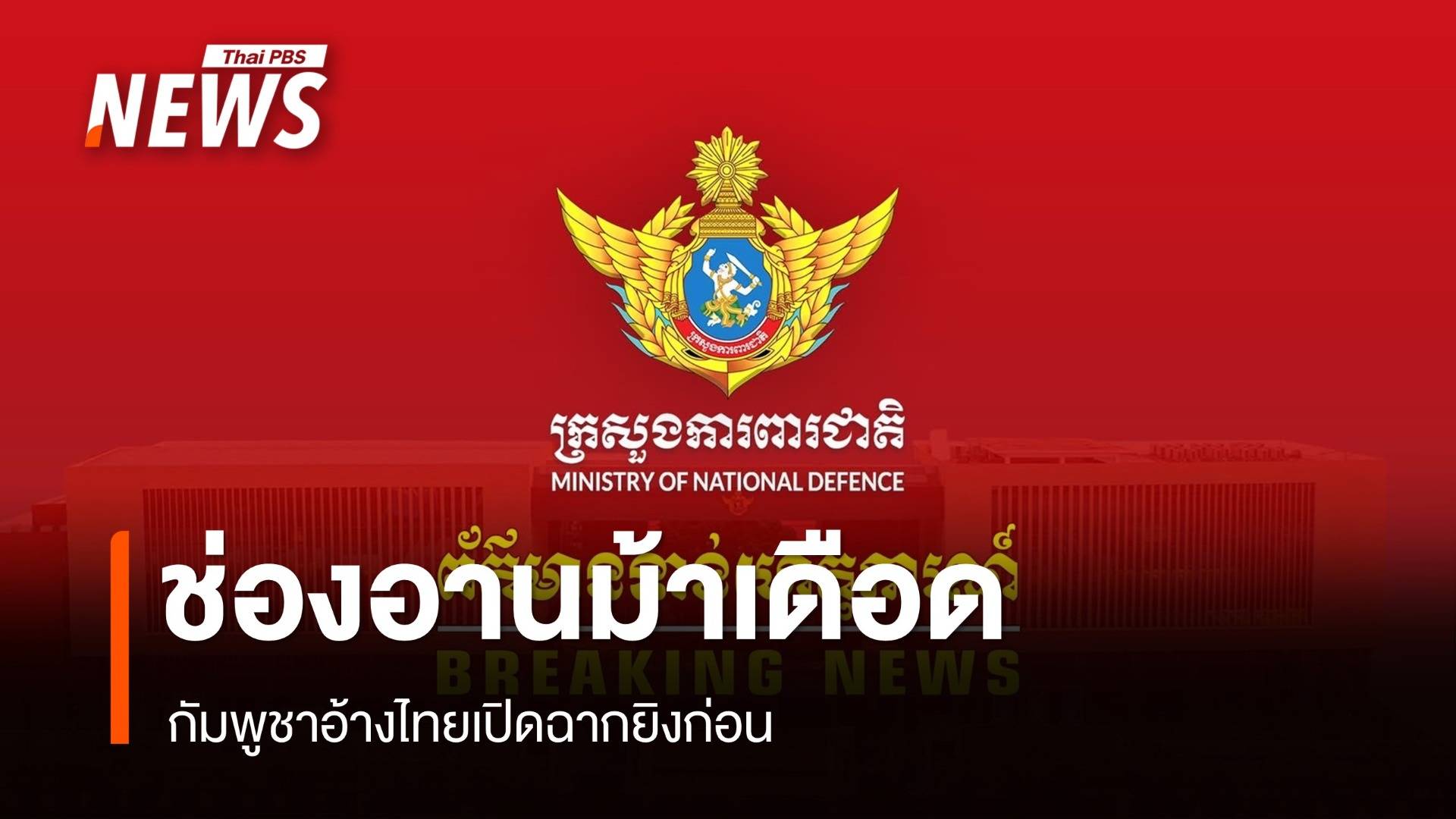 กัมพูชา แถลง อ้างไทยเปิดฉากยิงก่อนที่ช่องอานม้า