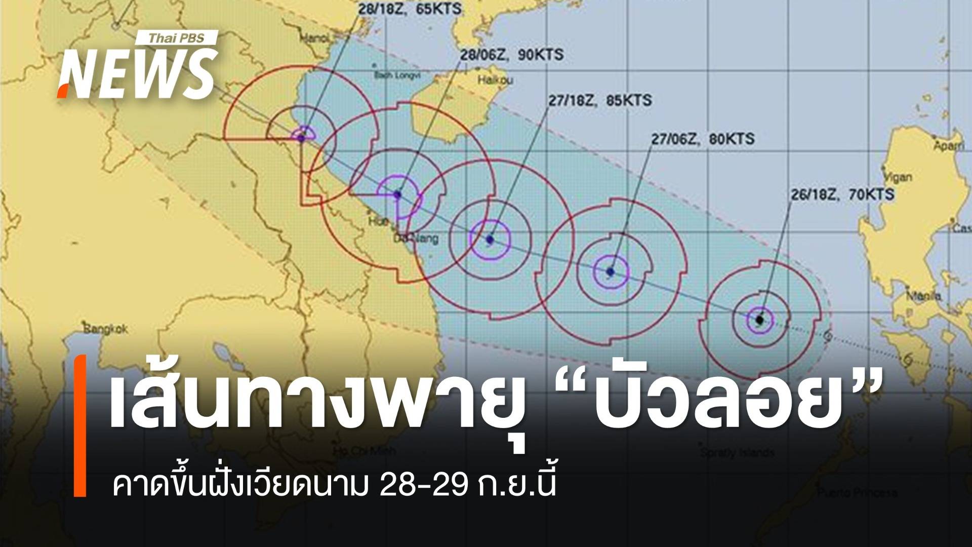 อัปเดตเส้นทางพายุ "บัวลอย" คาดขึ้นฝั่งเวียดนาม 28-29 ก.ย.นี้