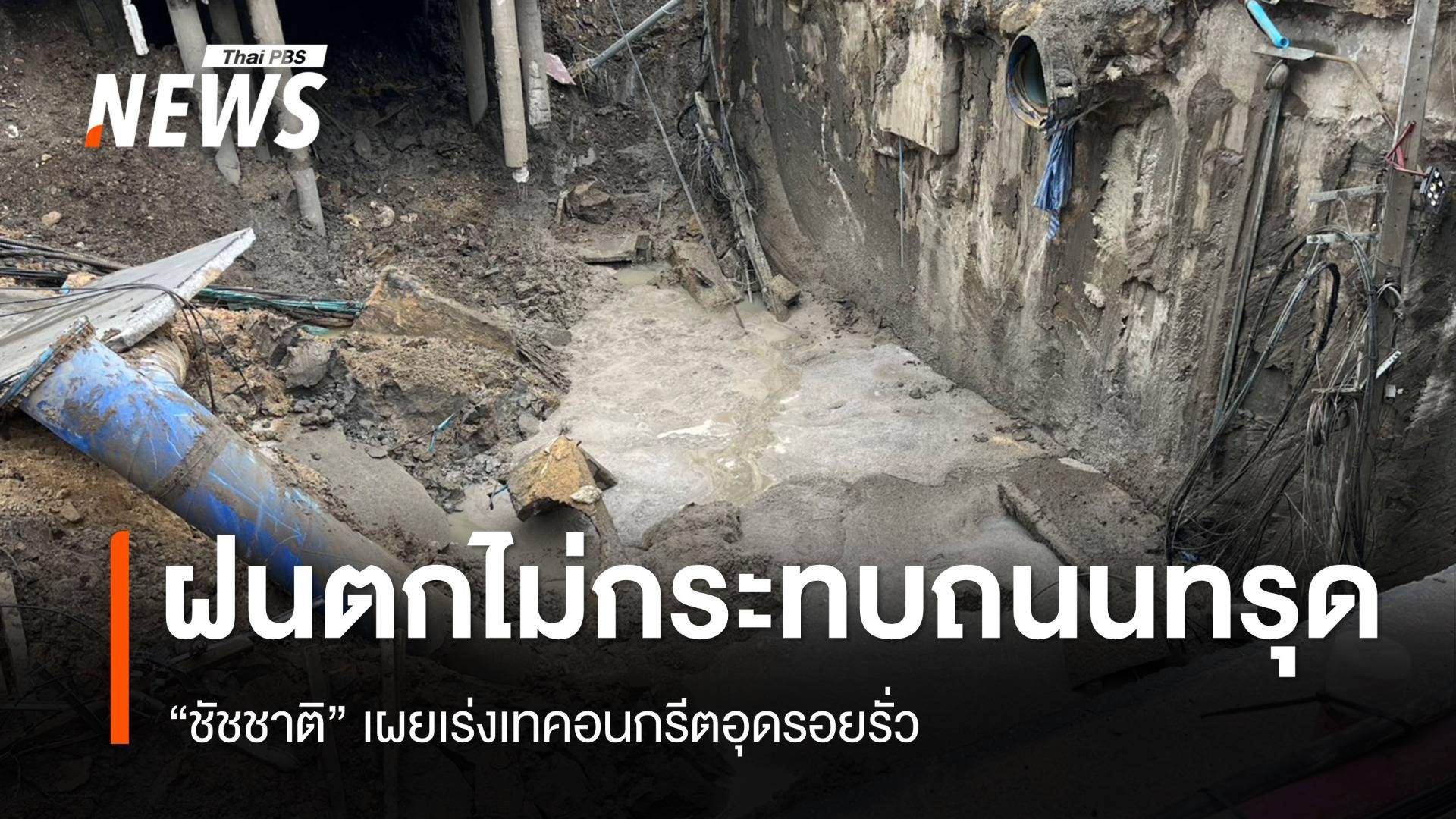"ชัชชาติ" ยันฝนไม่กระทบพื้นที่ถนนทรุด เร่งเทคอนกรีตอุด - รพ.วชิรฯ เข้า-ออกได้ปกติ