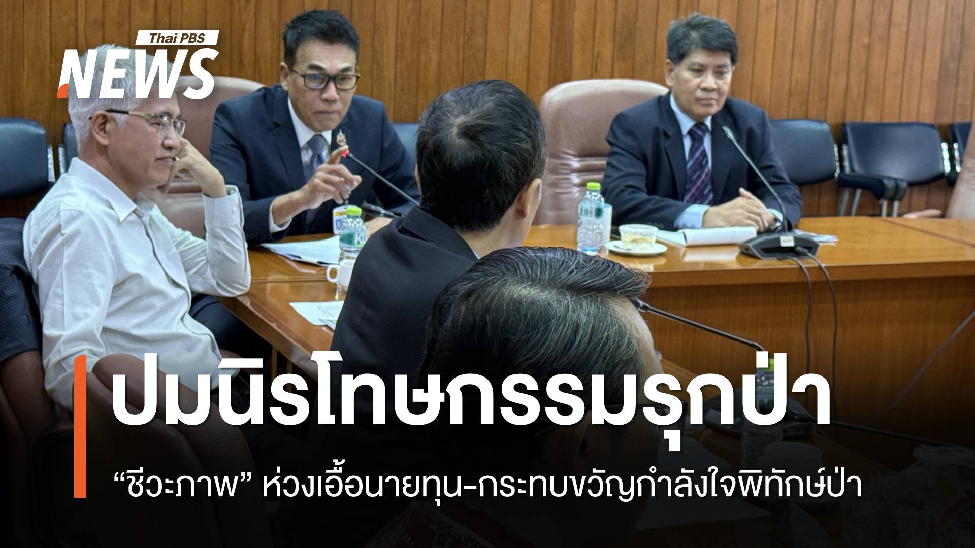 “ชีวะภาพ” ห่วงร่างกฎหมาย “นิรโทษกรรมคดีรุกป่า” เอื้อประโยชน์นายทุน