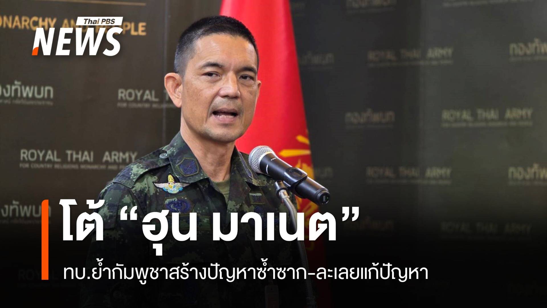 ทบ.โต้ "ฮุน มาเนต" ย้ำกัมพูชาสร้างปัญหาซ้ำซากหวังผลประโยชน์การเมือง