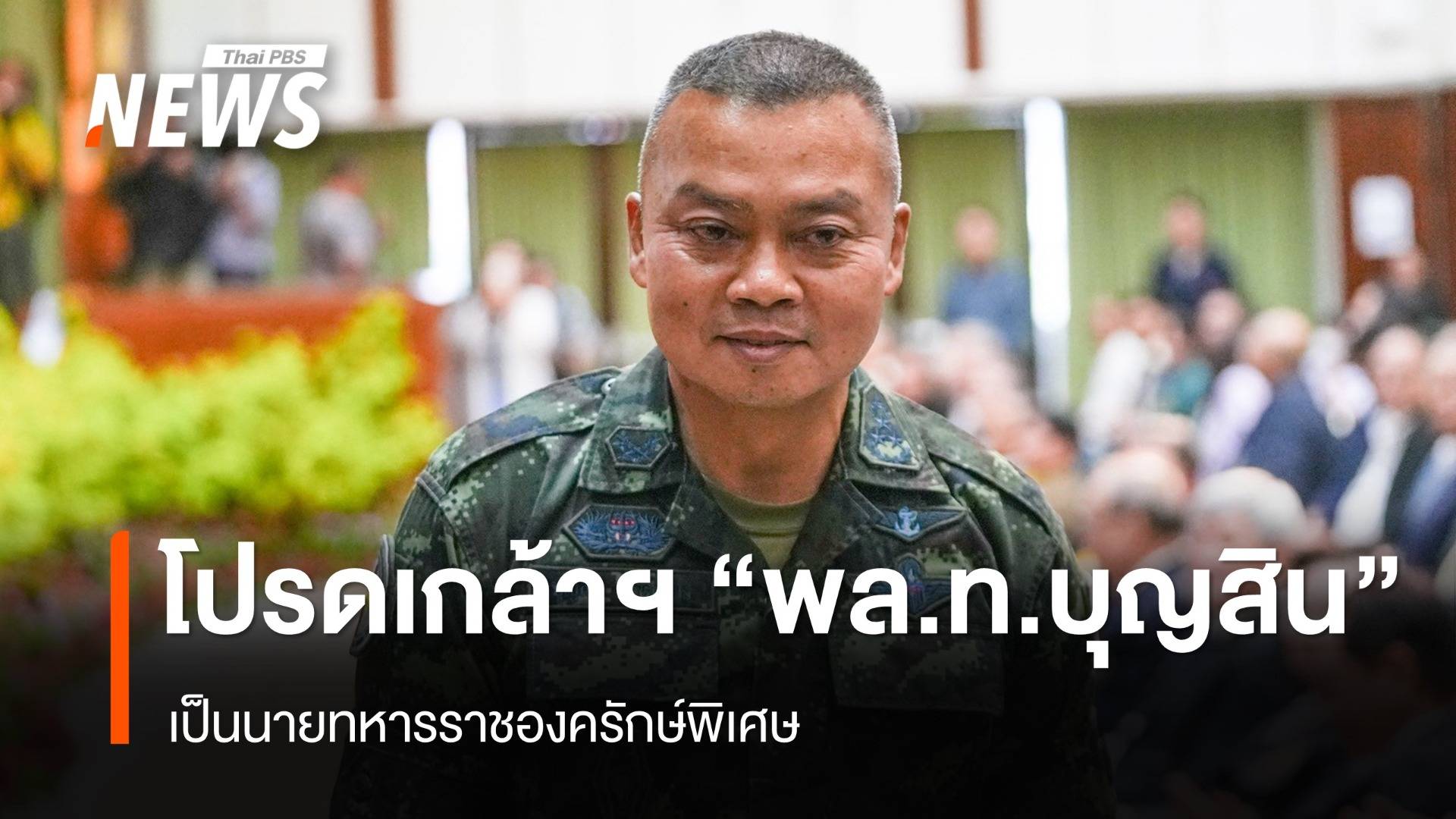 โปรดเกล้าฯ "พล.ท.บุญสิน พาดกลาง" เป็นนายทหารราชองครักษ์พิเศษ
