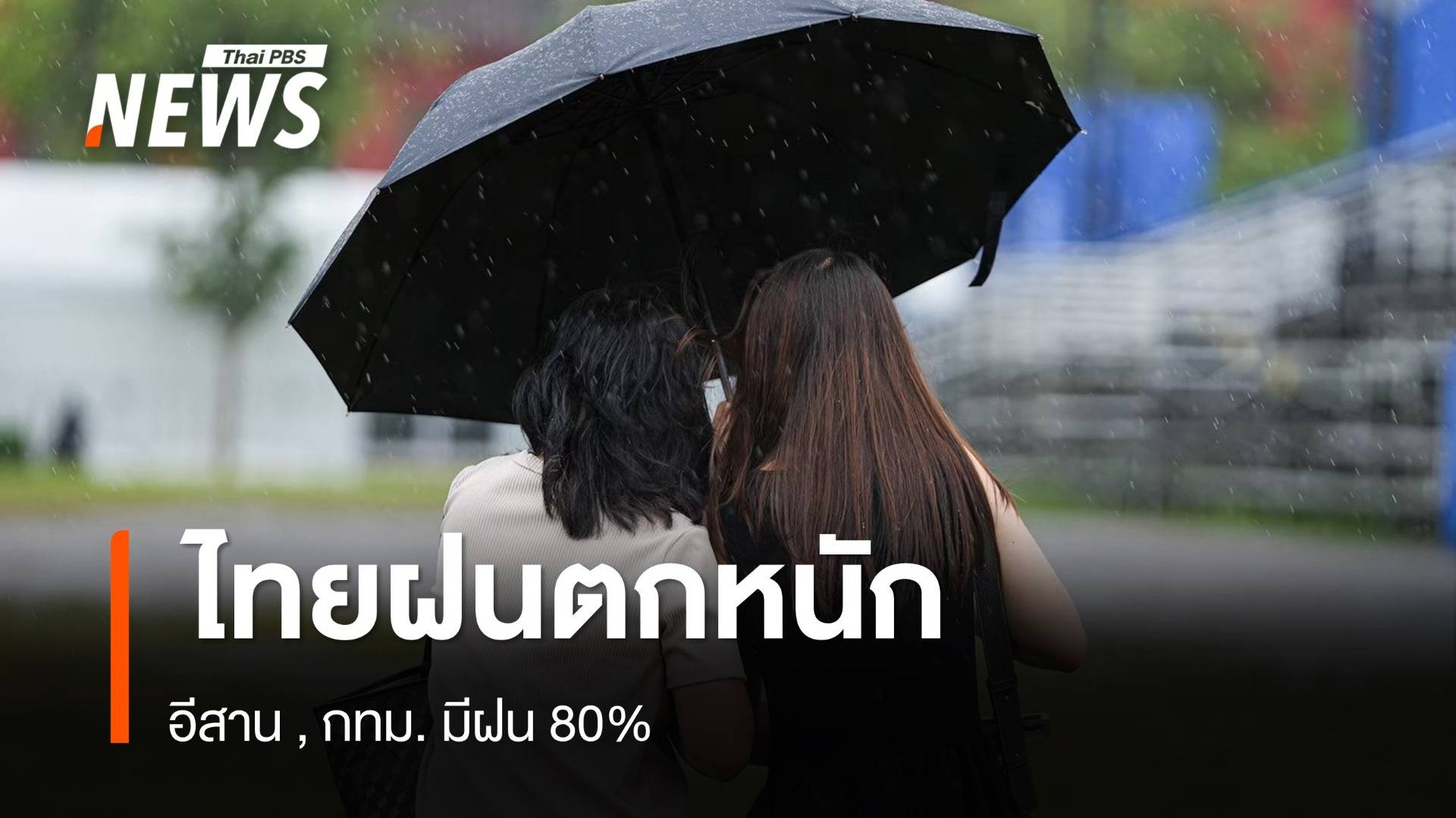สภาพอากาศวันนี้ ไทยฝนตกหนักถึงหนักมากบางแห่ง อีสาน , กทม.80%