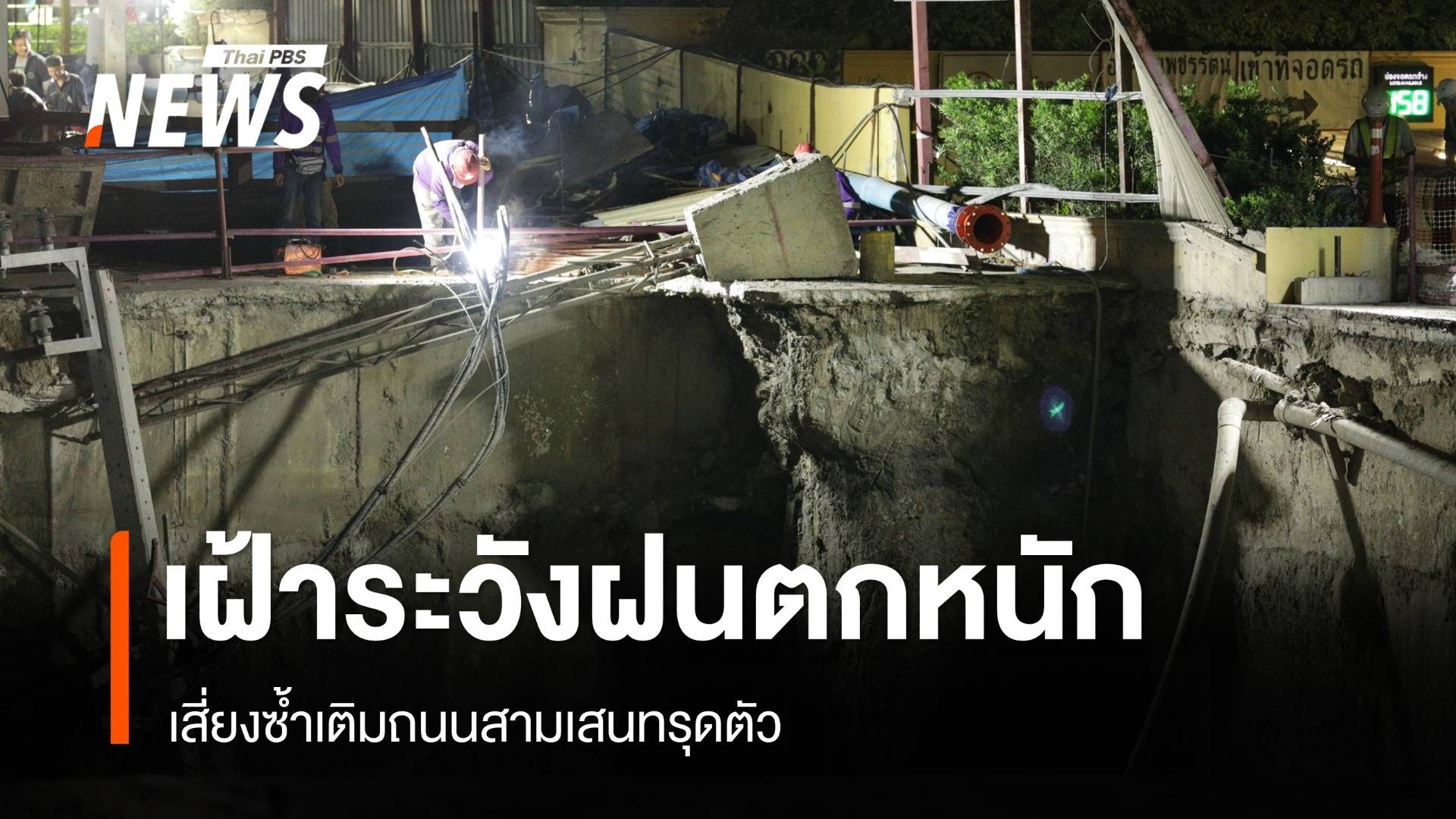 จนท.เฝ้าระวังฝนตกหนักเสี่ยงซ้ำเติมถนนสามเสนทรุดตัว