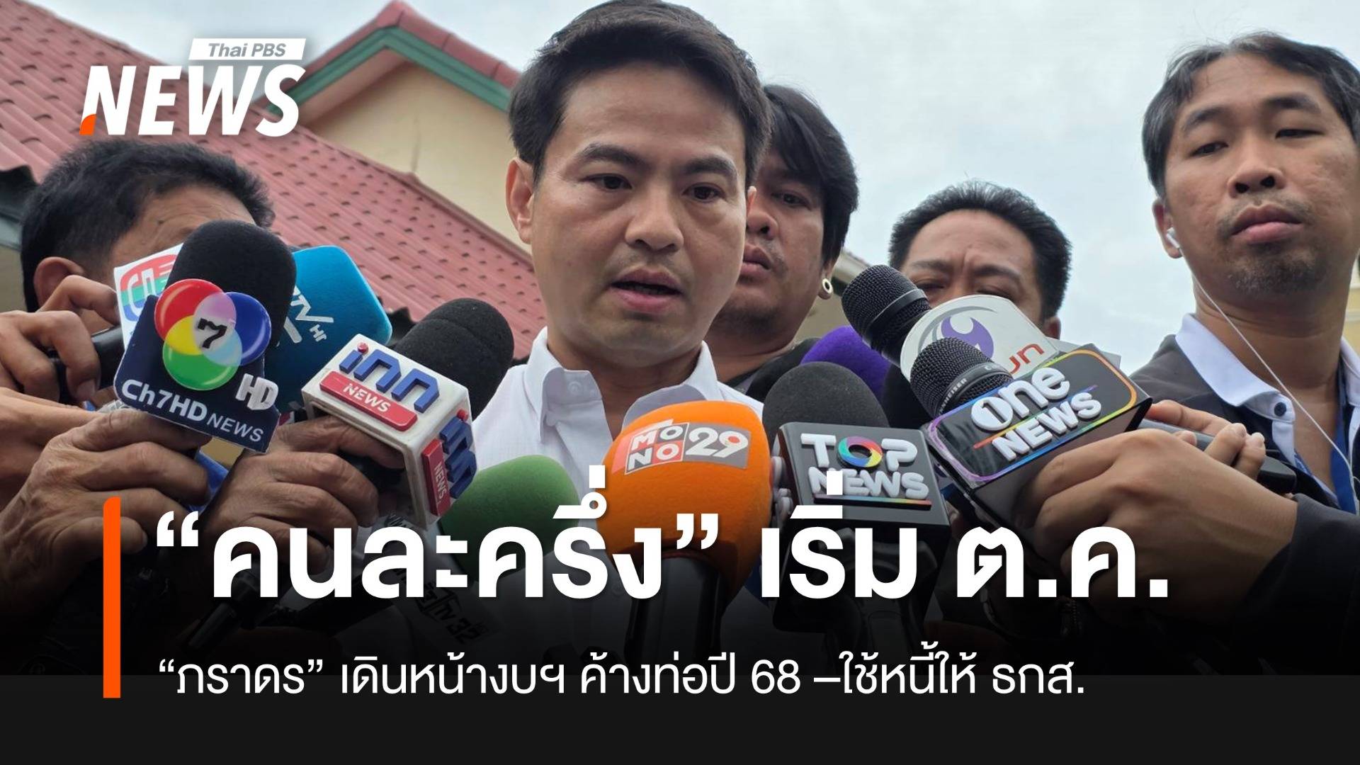 “ภราดร” เปิดแผนใช้งบฯ ค้างท่อ เดินหน้า “คนละครึ่ง” 20 ล้านสิทธิ์ เริ่ม ต.ค.