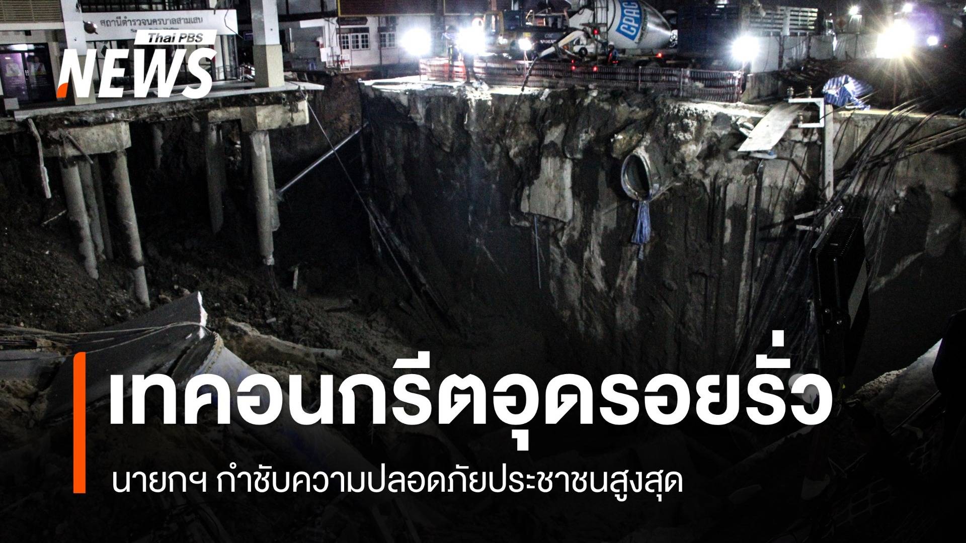 จนท.เทคอนกรีตอุดช่องว่างถนนทรุด นายกฯ เน้นย้ำความปลอดภัย