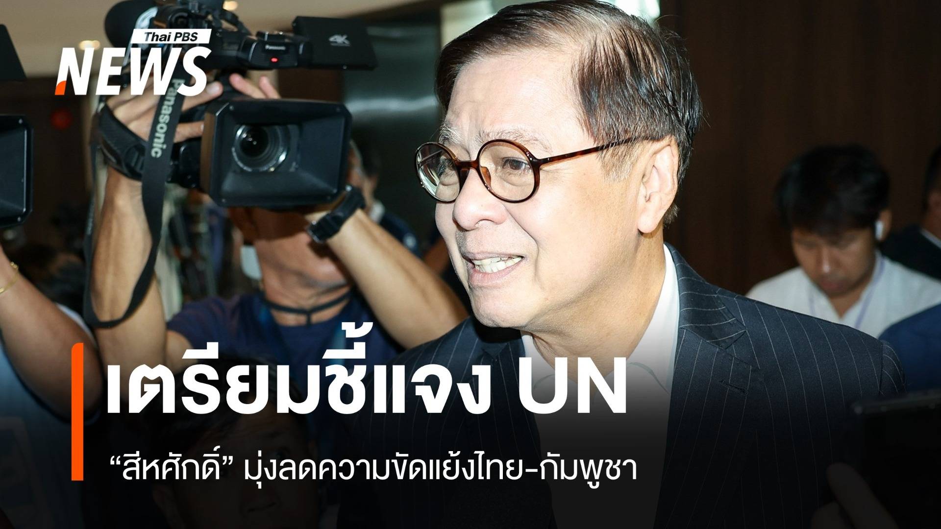 "สีหศักดิ์" เตรียมชี้แจง UNเรียกร้องสันติภาพชายแดนไทย-กัมพูชา