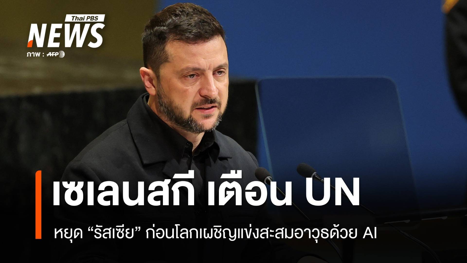 เซเลนสกีเตือน UN หยุดรัสเซีย ก่อนโลกเผชิญแข่งสะสมอาวุธด้วย AI