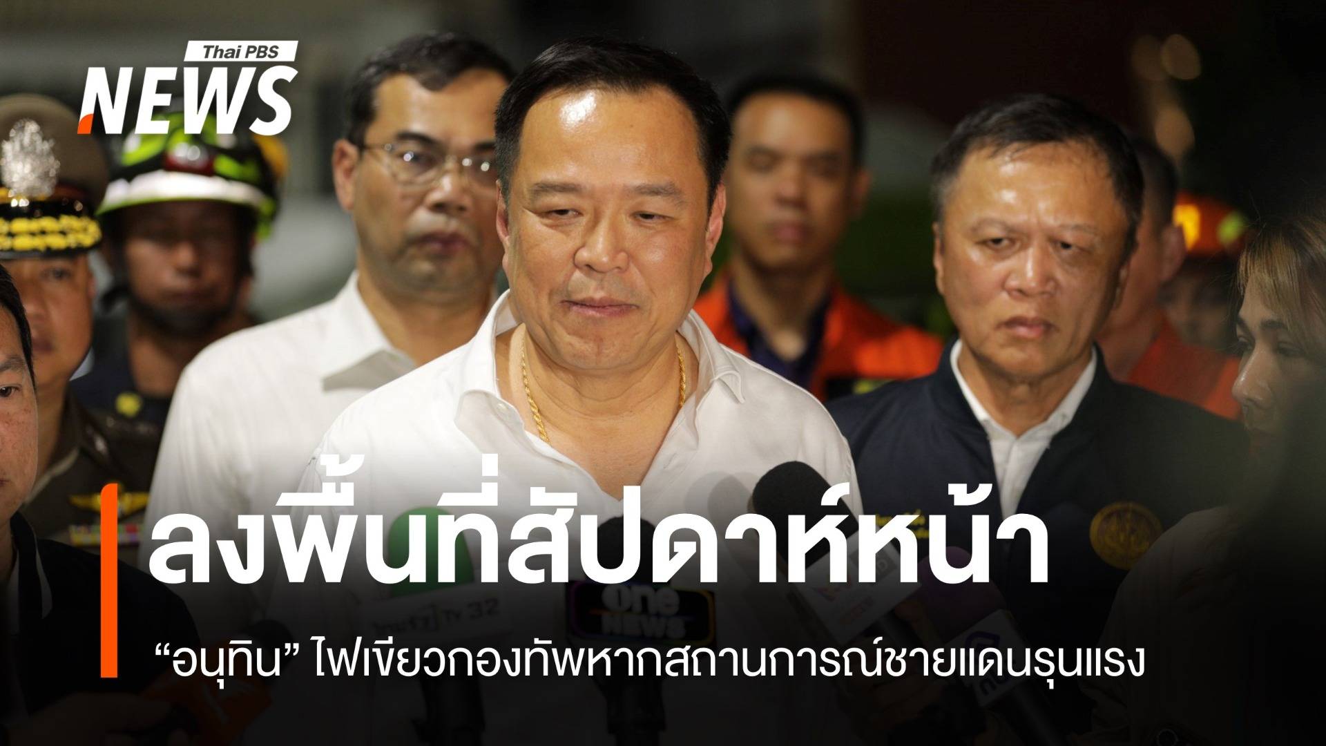 "อนุทิน" ไฟเขียวกองทัพใช้ดุลยพินิจเต็มที่หากสถานการณ์ชายแดนรุนแรง