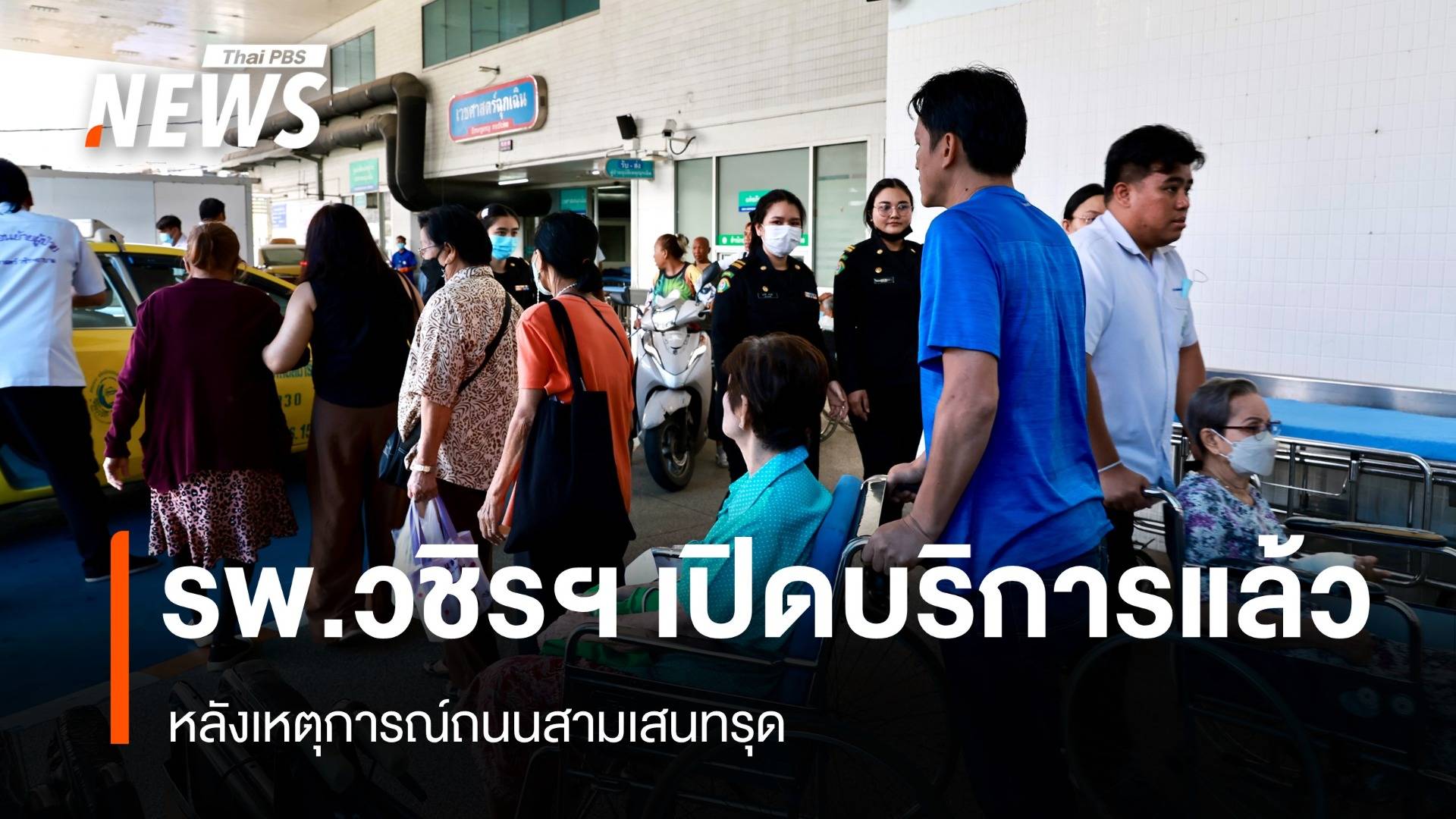 รพ.วชิรฯ เปิดบริการแล้ว - "ชัชชาติ" เผยเทคอนกรีตถนนสามเสน 1,500 ตัน 