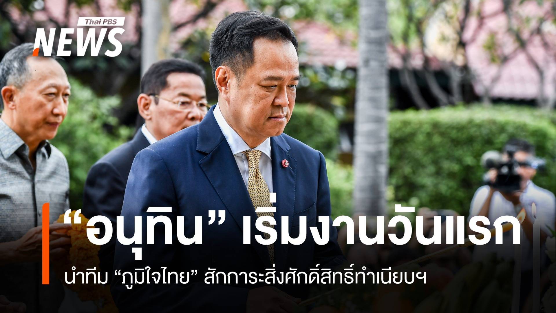 ฤกษ์ดี! "อนุทิน" นำทีมภูมิใจไทยสักการะสิ่งศักดิ์สิทธิ์ทำเนียบฯ