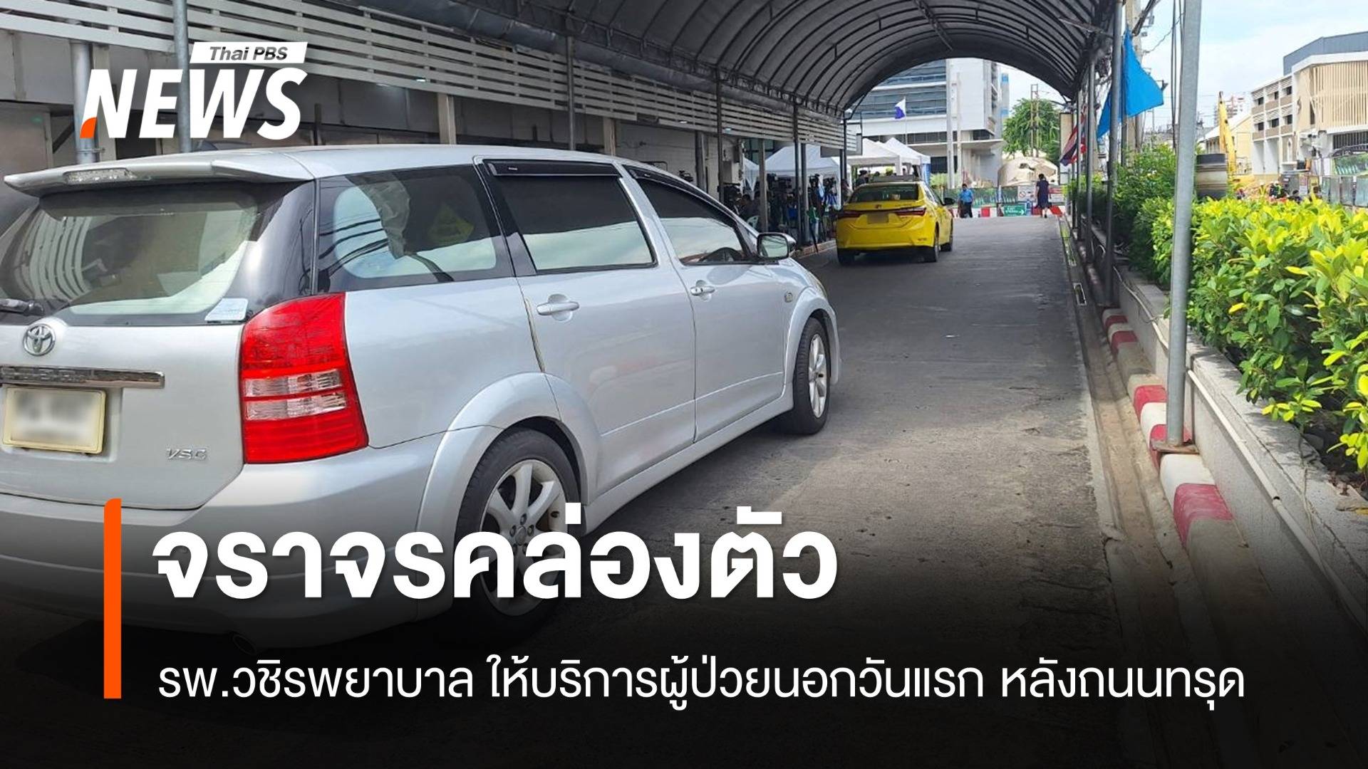 รพ.วชิรพยาบาล เปิดบริการผู้ป่วยนอกวันแรก หลังเหตุถนนทรุด