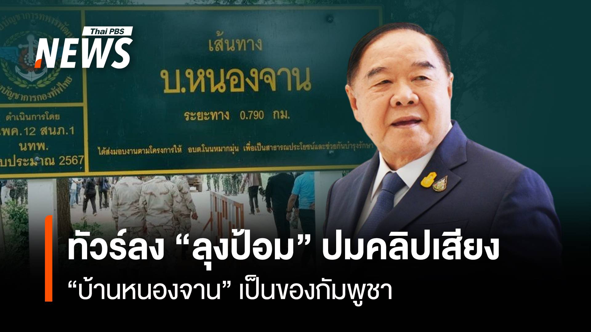 ทัวร์ลง ”ลุงป้อม” ปมคลิปเสียง “บ้านหนองจาน”เป็นของกัมพูชา