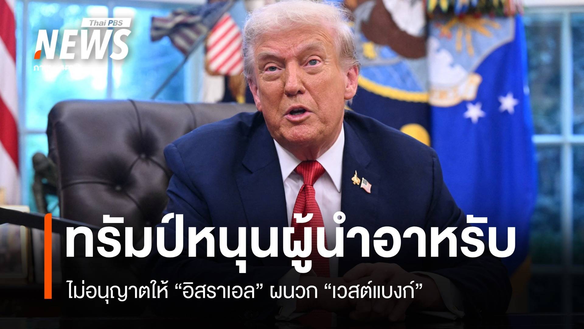 ทรัมป์ให้คำมั่นผู้นำอาหรับ ไม่อนุญาตให้อิสราเอลผนวกเวสต์แบงก์