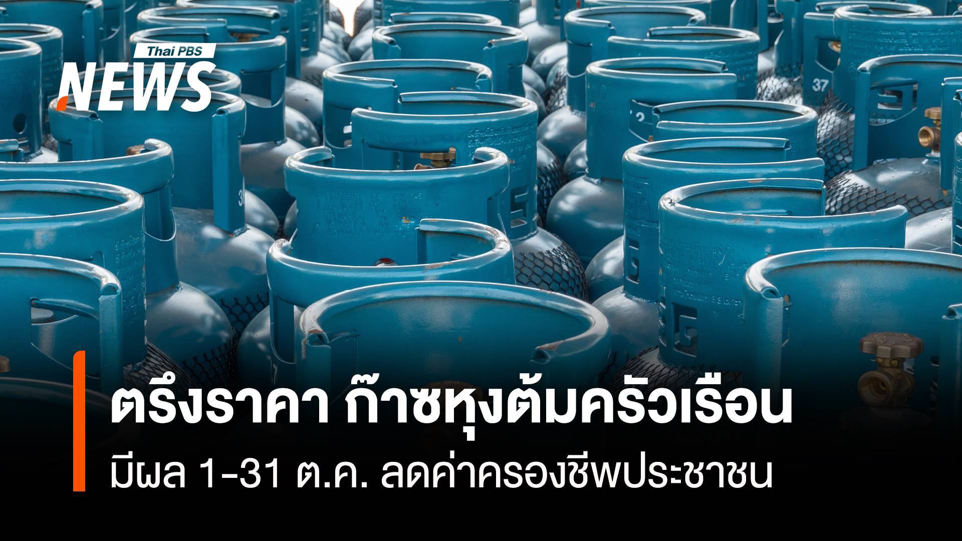 ตรึงราคา ก๊าซหุงต้มครัวเรือน  มีผล 1-31 ต.ค. ลดค่าครองชีพประชาชน