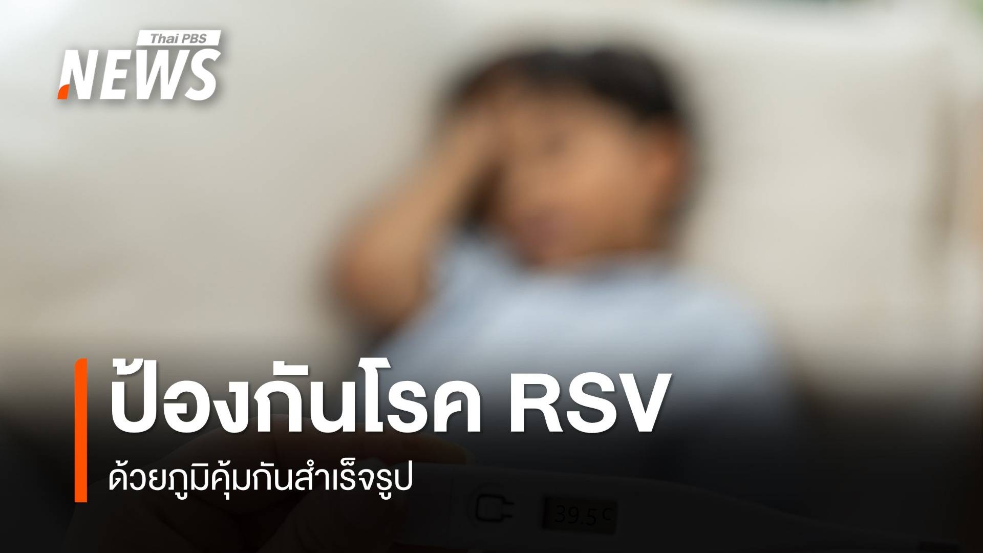 ป้องกันโรคติดเชื้อ RSV ด้วยภูมิคุ้มกันสำเร็จรูป 