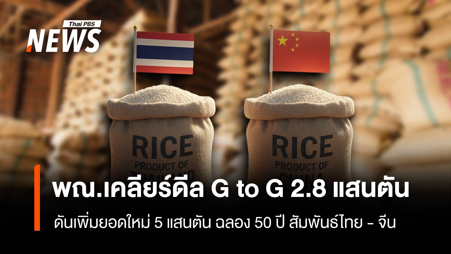 พณ.เคลียร์ดีล G to G 2.8 แสนตัน ดันเพิ่มยอดใหม่5 แสนตัน ฉลอง 50 ปีสัมพันธ์ไทย - จีน