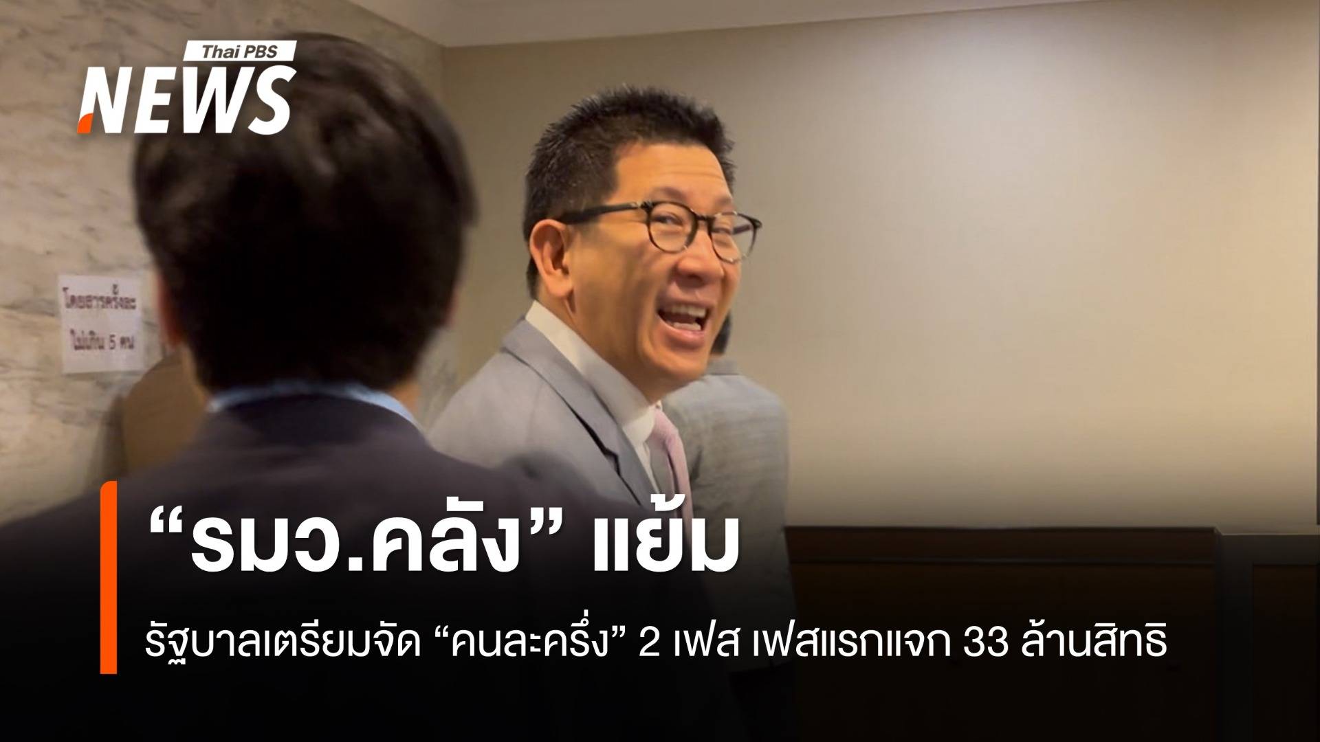 "รมว.คลัง" แย้ม รัฐบาลเตรียมจัด "คนละครึ่ง" 2 เฟส