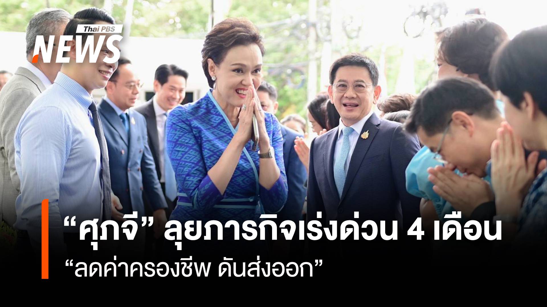 “ศุภจี” ลุยภารกิจเร่งด่วน 4 เดือน “ลดค่าครองชีพ ดันส่งออก”