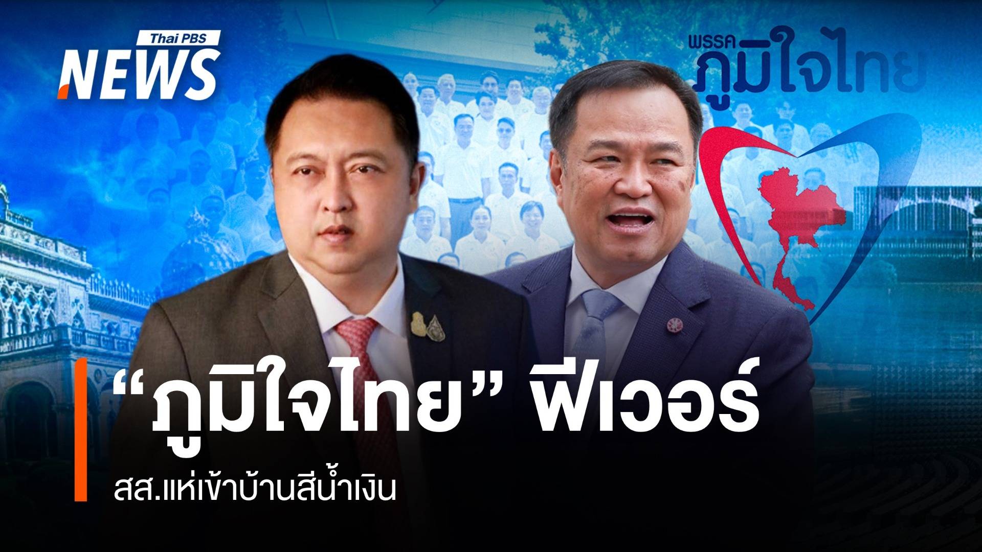 "ภูมิใจไทย" ฟีเวอร์ สส.แห่เข้าบ้านสีน้ำเงิน