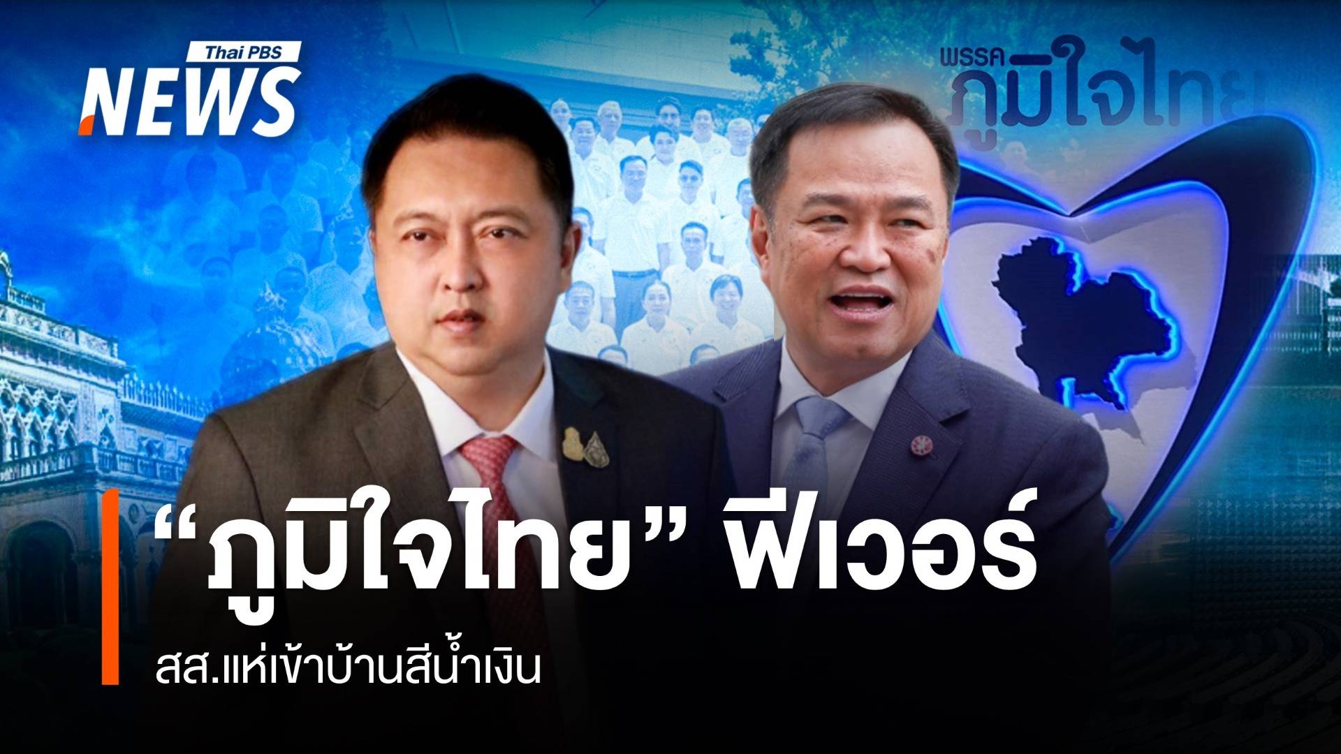 "ภูมิใจไทย" ฟีเวอร์ สส.แห่เข้าบ้านสีน้ำเงิน
