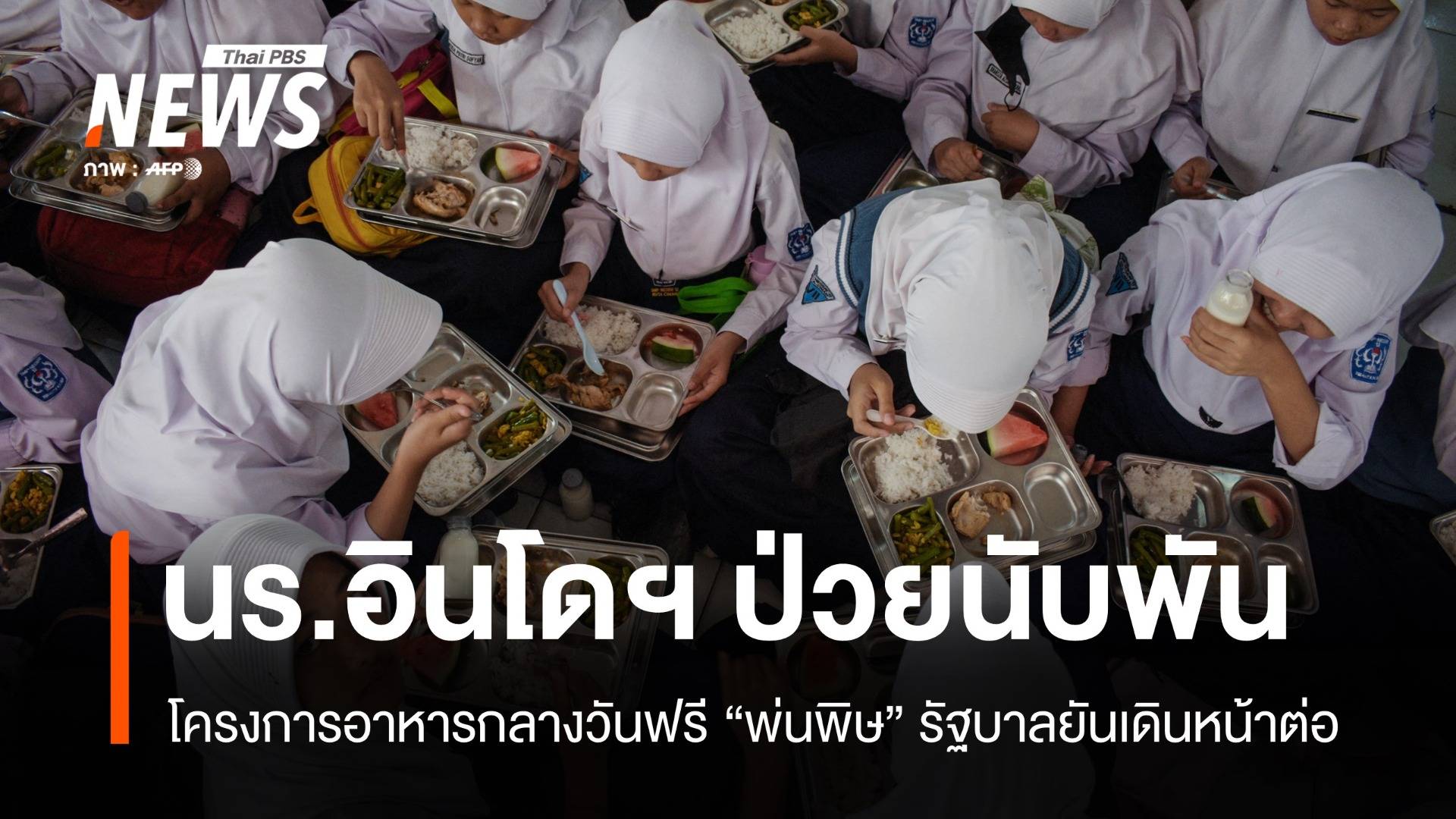 โครงการอาหารกลางวันฟรีก่อพิษ เด็กป่วยนับพัน รบ.อินโดฯ ยันเดินหน้าต่อ