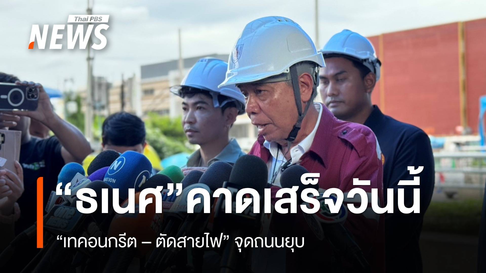 "ธเนศ" คาด "เทคอนกรีต - ตัดสายไฟ" จุดถนนทรุด เสร็จวันนี้