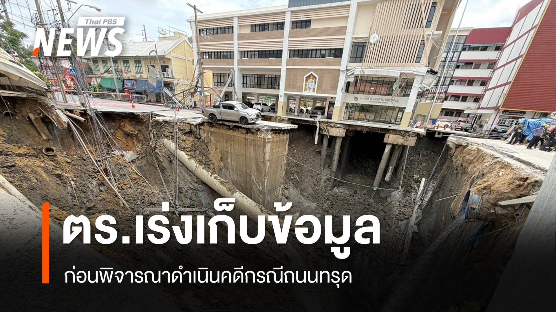 ผกก.สน.สามเสน เร่งรวบรวมข้อมูล ก่อนพิจารณาดำเนินคดีกรณีถนนทรุด