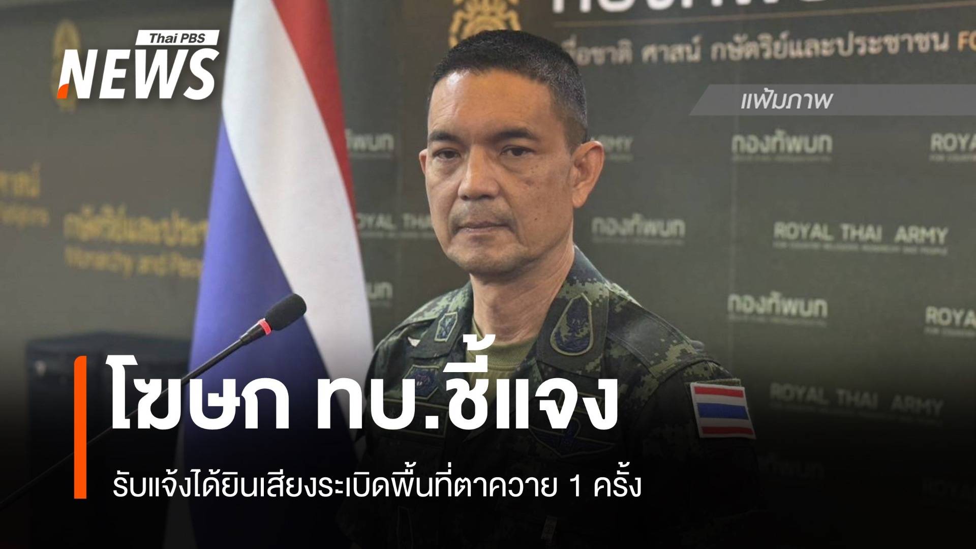 ทบ.รับแจ้งได้ยินเสียงระเบิดพื้นที่ตาควาย 1 ครั้ง - เสียงปืนเล็กพื้นที่จุ๊บอั่งกุย 6 ครั้ง