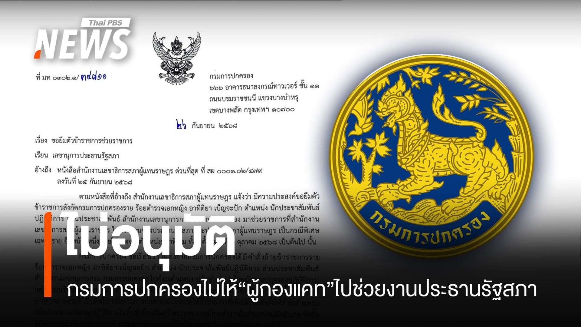 กรมการปกครอง ไม่อนุมัติ "ผู้กองแคท" ไปช่วยงานประธานรัฐสภา
