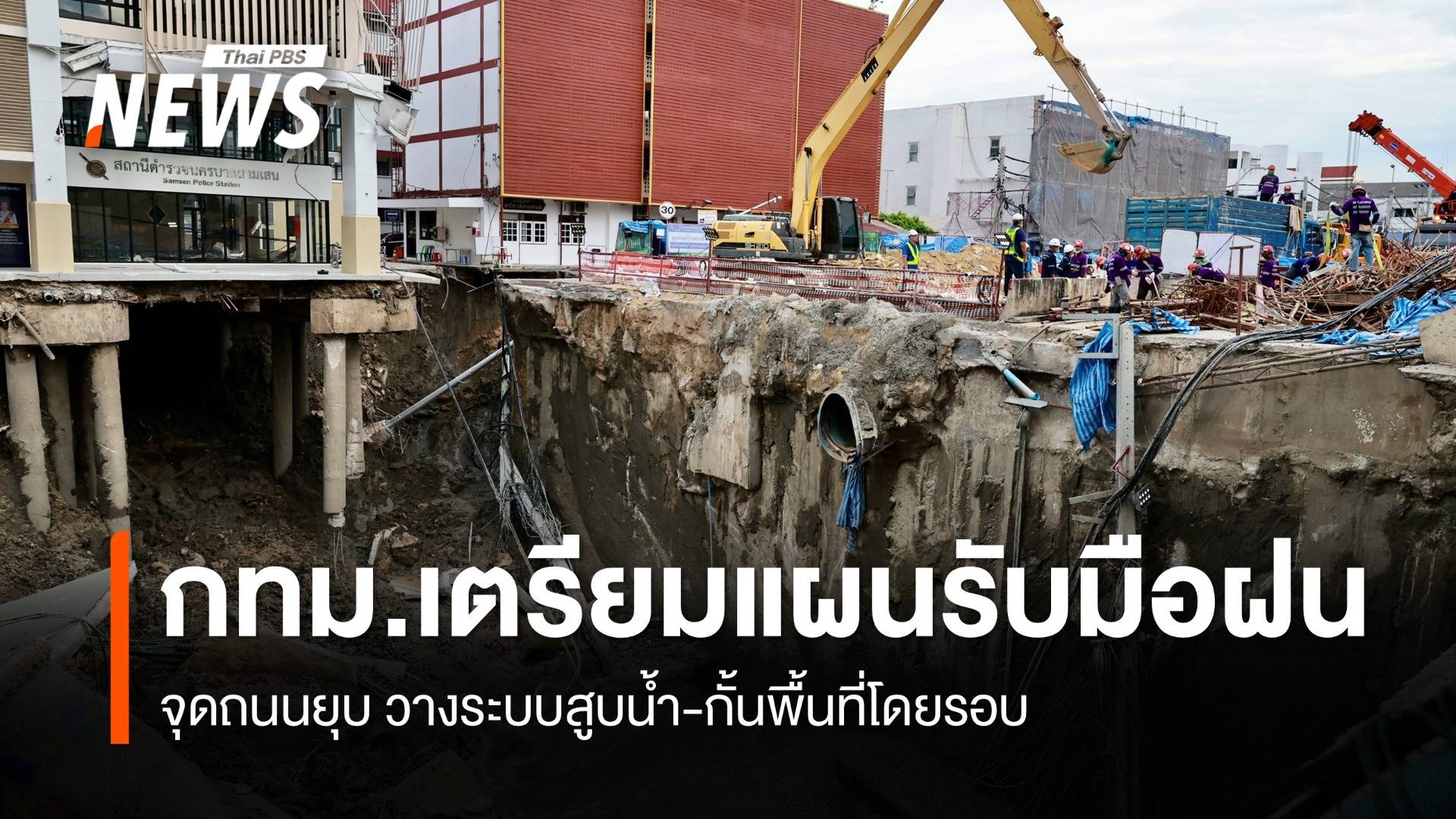 ผู้ว่าฯ กทม. เตรียมแผนรับมือฝนตกหนักจุดถนนยุบ