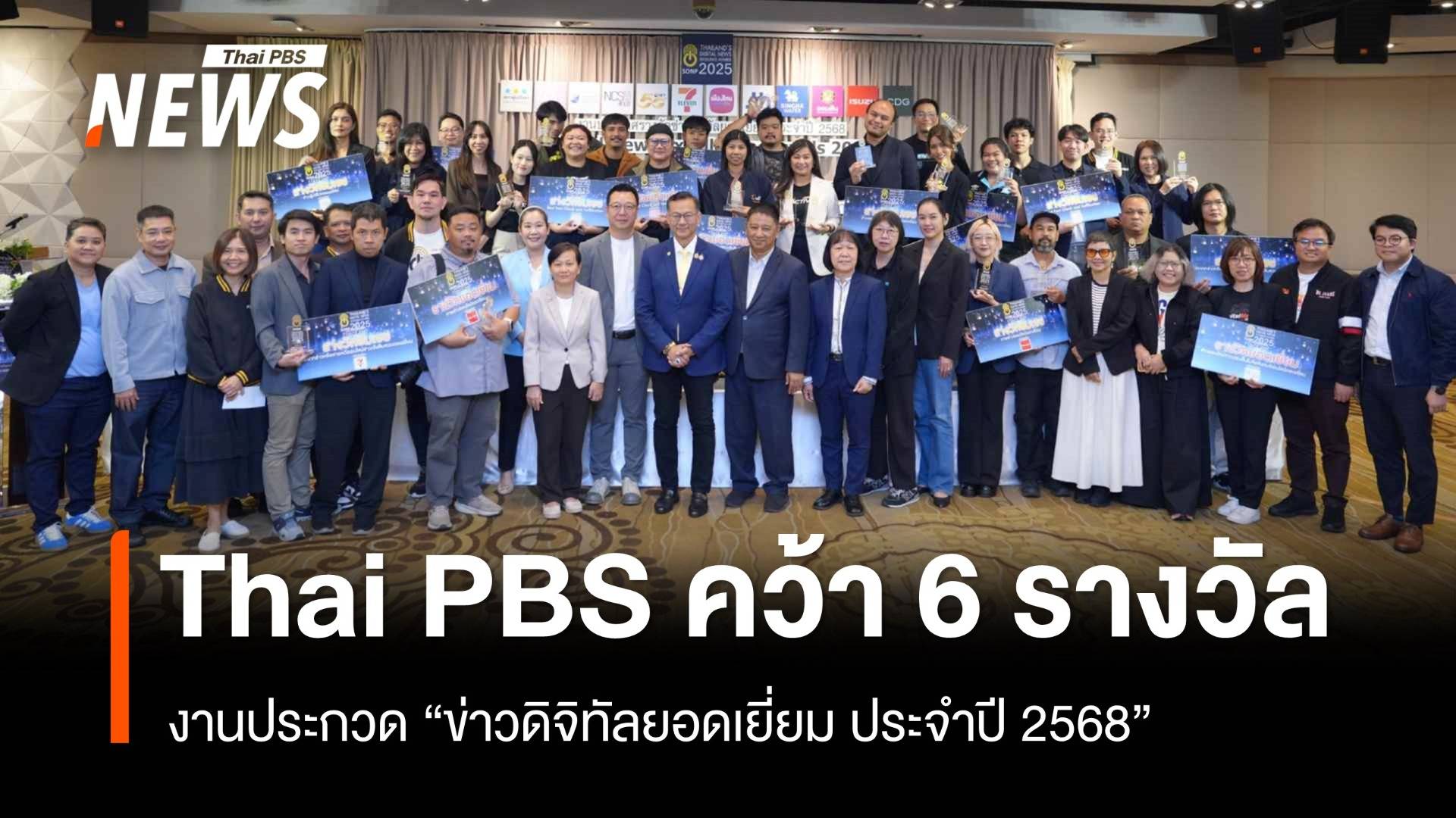 ไทยพีบีเอส คว้า 6 รางวัล งานประกวด "ข่าวดิจิทัลยอดเยี่ยม ประจำปี 2568"