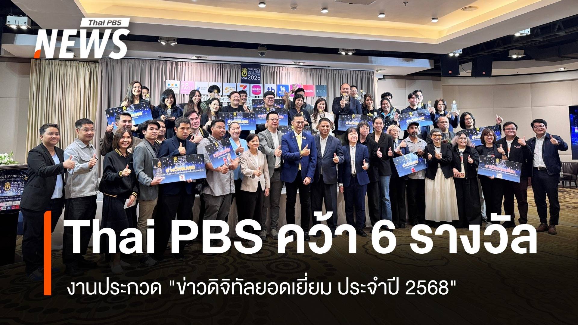 ไทยพีบีเอส คว้า 6 รางวัล งานประกวด "ข่าวดิจิทัลยอดเยี่ยม ประจำปี 2568"