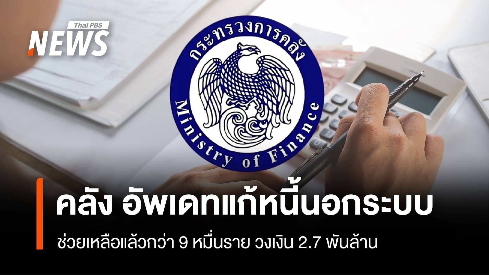 คลัง อัพเดทแก้หนี้นอกระบบ ช่วยเหลือแล้วกว่า 9 หมื่นราย วงเงิน2.7 พันล้าน