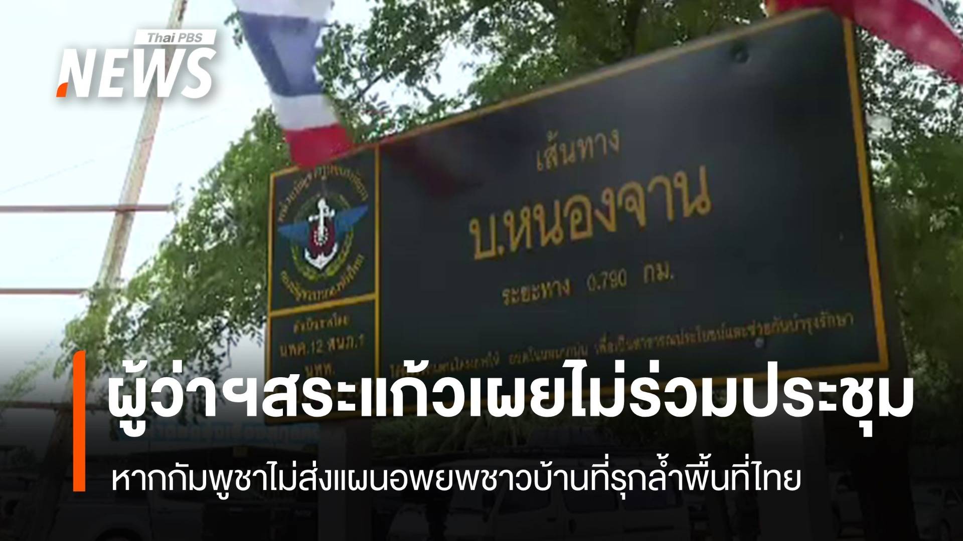 "ผู้ว่าฯสระแก้ว" ยันไม่ประชุมร่วมผู้ว่าฯ "บันเตียเมียนเจย" หากไม่ส่งแผนอพยพชาวบ้านรุกพื้นที่ไทย