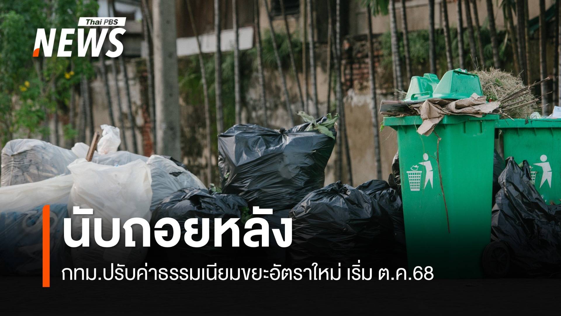กทม.นับถอยหลัง ปรับค่าธรรมเนียมขยะอัตราใหม่ เริ่ม ต.ค.68 