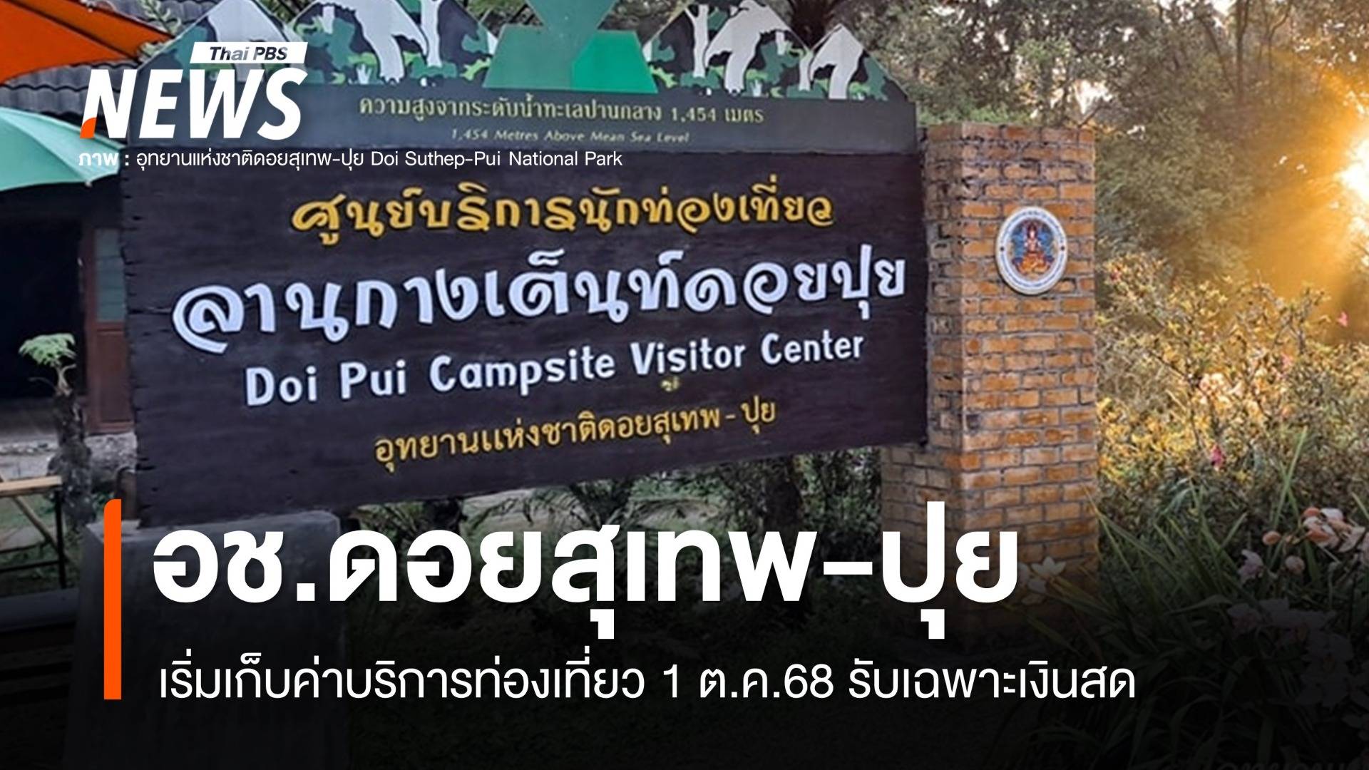 อช.ดอยสุเทพ-ปุย เริ่มเก็บค่าบริการ "เส้นทางเทรล" 1 ต.ค. นี้