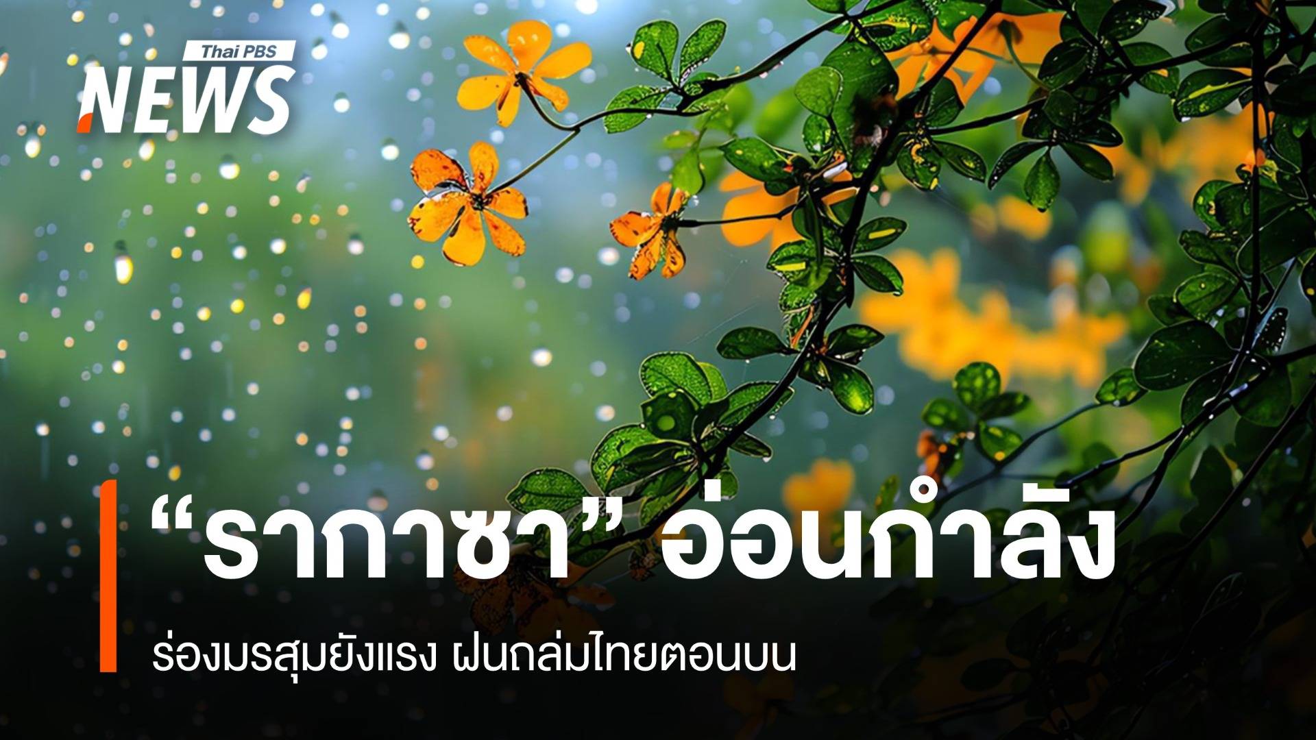 สภาพอากาศวันนี้ "รากาซา" อ่อนกำลัง ร่องมรสุมยังแรง ฝนถล่มไทยตอนบน