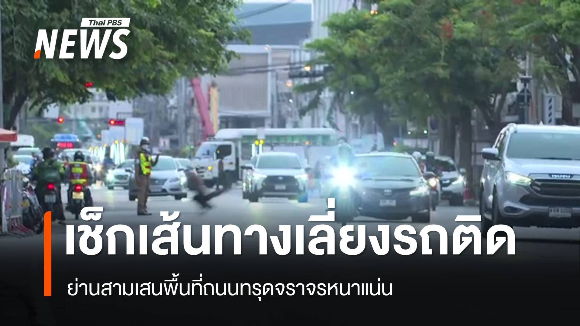 ย่านสามเสนพื้นที่ถนนทรุดจราจรหนาแน่น - เช็กเส้นทางเลี่ยงรถติด