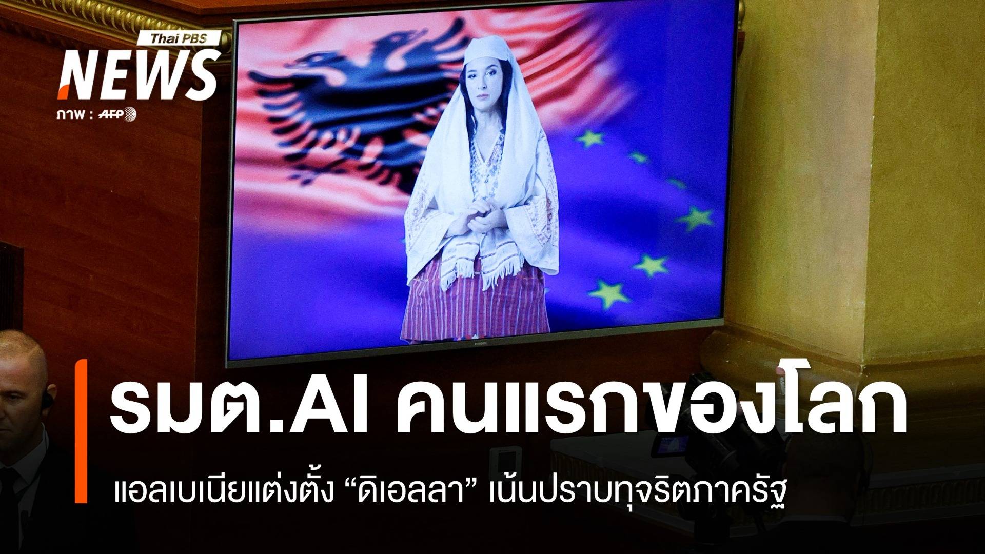 แอลเบเนียแต่งตั้ง รมต.AI คนแรกของโลก "ดิเอลลา" เน้นปราบทุจริต